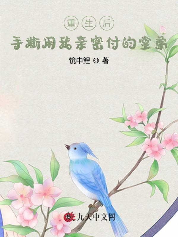 重生后手撕用我亲密付的堂弟