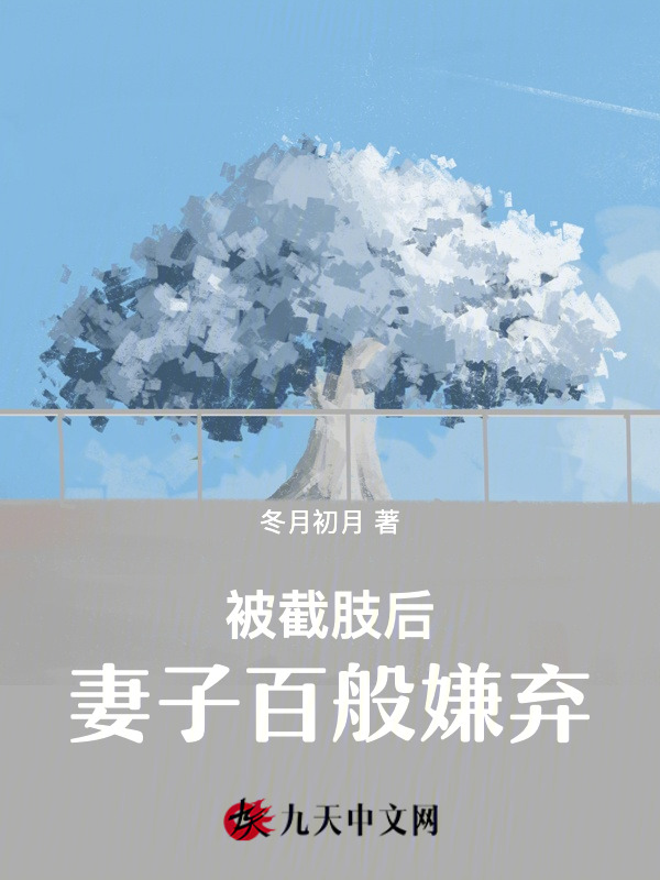 被截肢后，妻子百般嫌弃