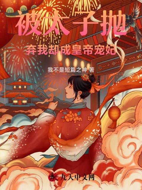 负心太子踹开我后却求我原谅