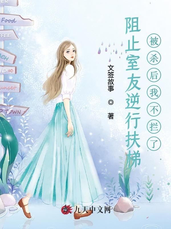 阻止室友逆行扶梯被杀后我不拦了