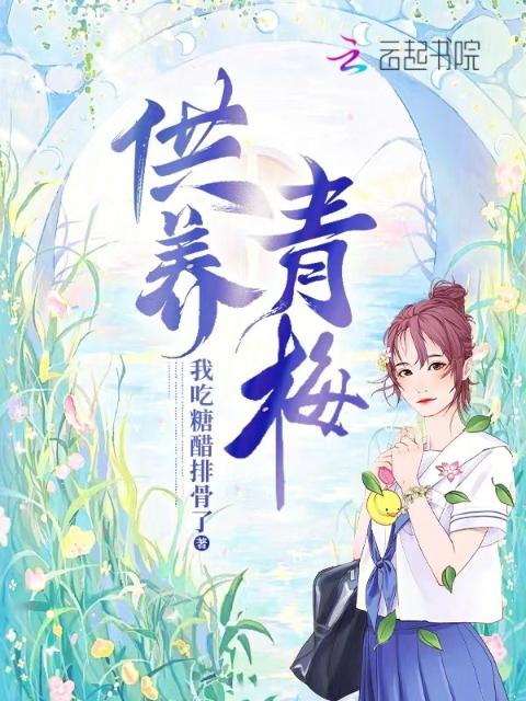 供养青梅