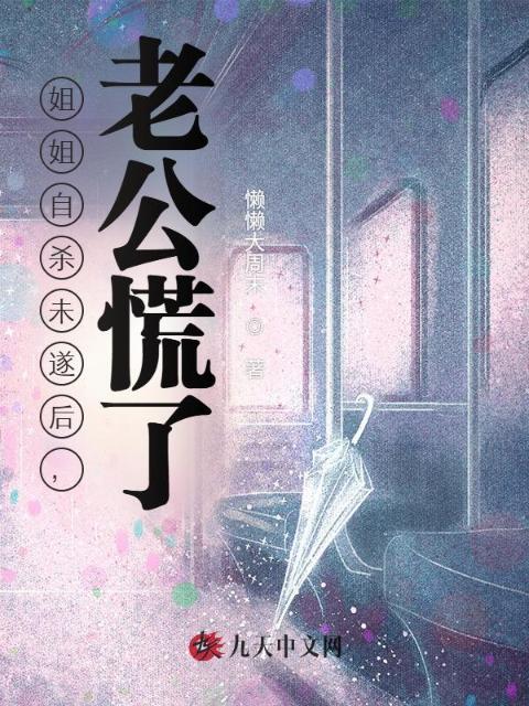 姐姐自杀未遂后，老公慌了