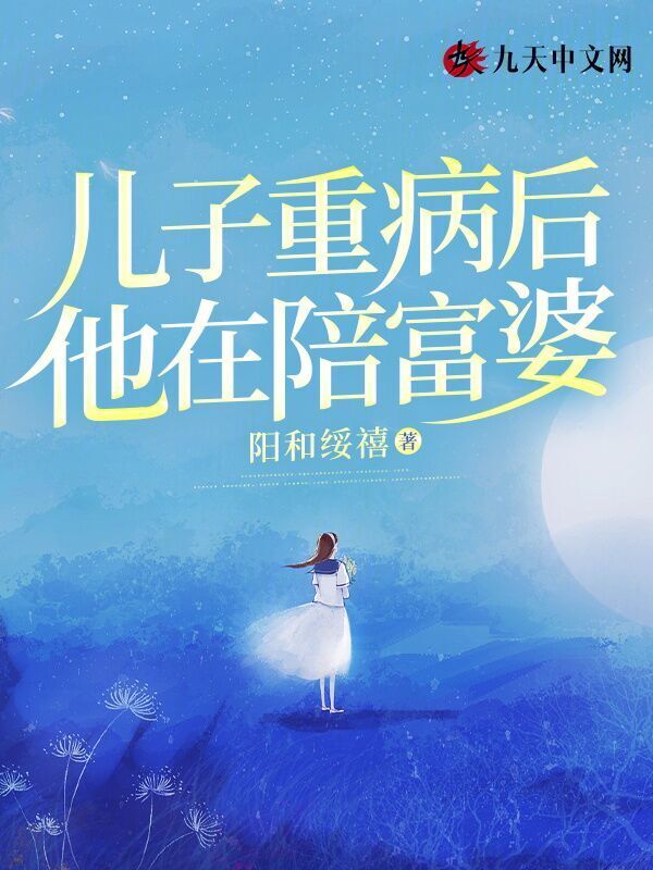 儿子重病后，他在陪富婆