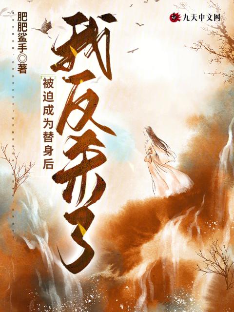 被迫成为替身后，我反杀了