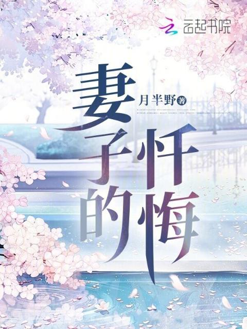 妻子的忏悔