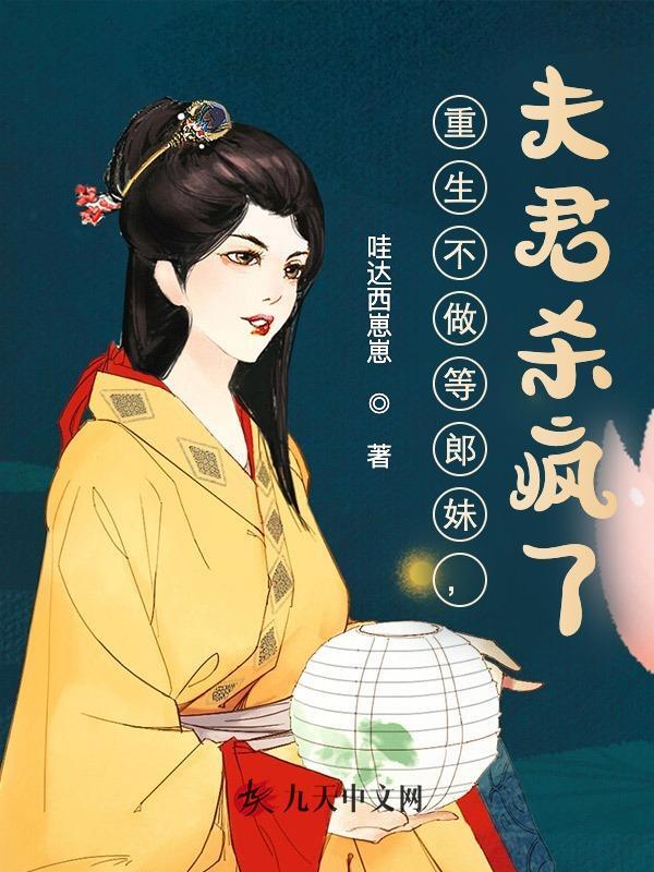 重生不做等郎妹，夫君杀疯了