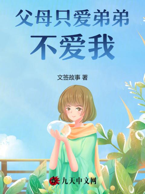 父母只爱弟弟不爱我