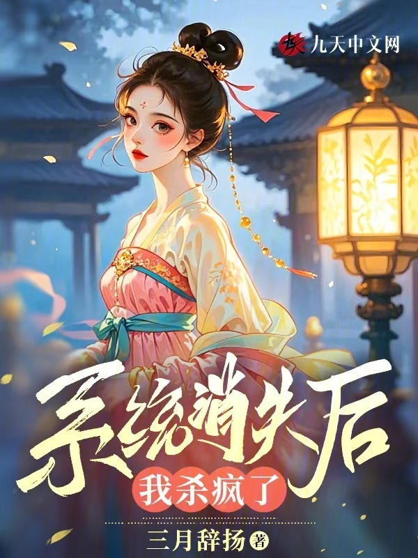 系统消失后我杀疯了