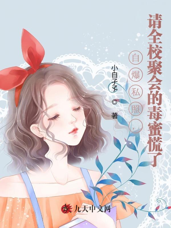 自爆私照，请全校聚会的毒蜜慌了