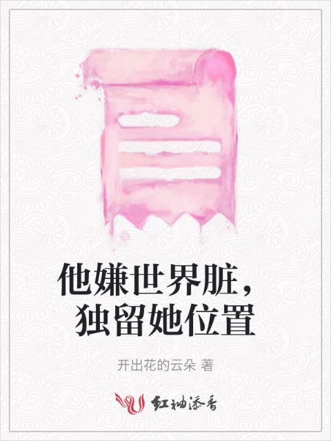 他嫌世界脏，独留她位置