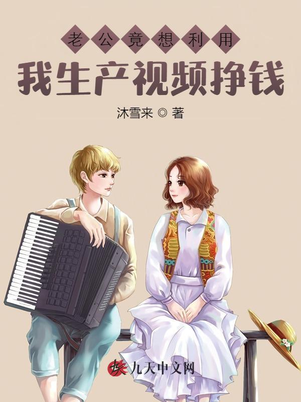 老公竟想利用我生产视频挣钱