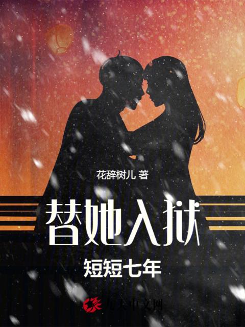 替她入狱，短短七年