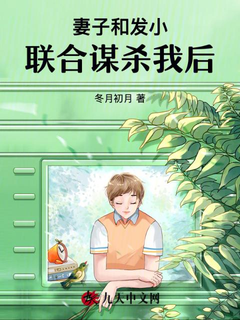妻子和发小联合谋杀我后