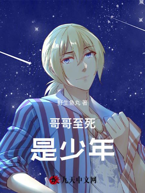 哥哥至死是少年