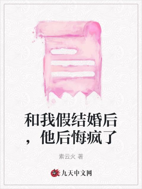 和我假结婚后，他后悔疯了