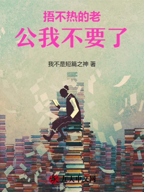 捂不热的老公我不要了