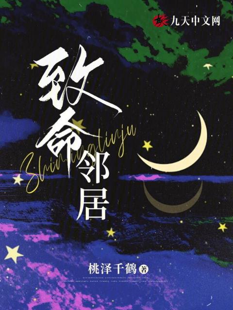 致命邻居