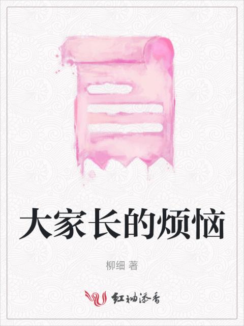 大家长的烦恼