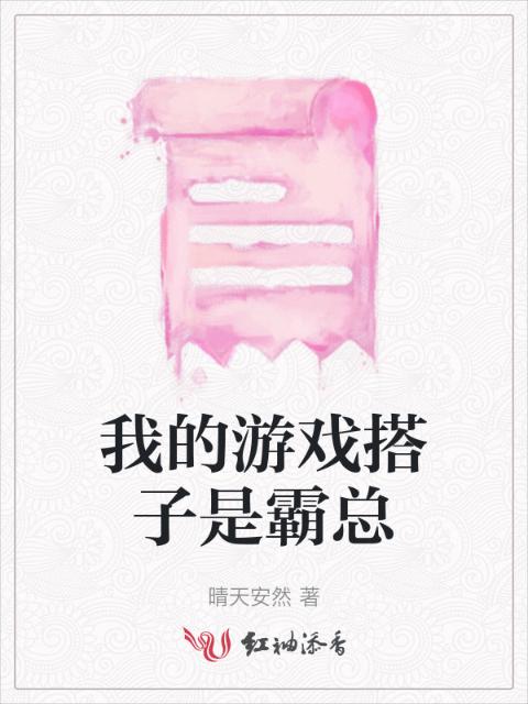 我的游戏搭子是霸总