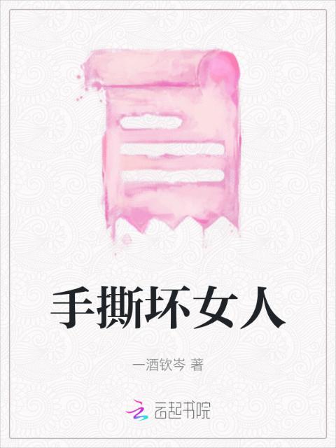 手撕坏女人
