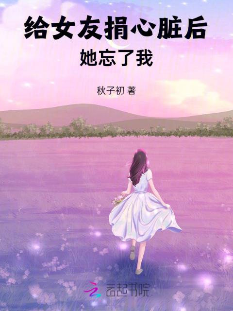 给女友捐心脏后，她忘了我