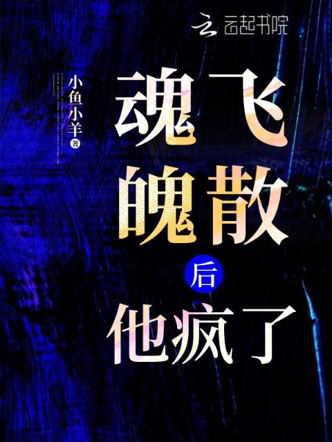 魂飞魄散后，他疯了