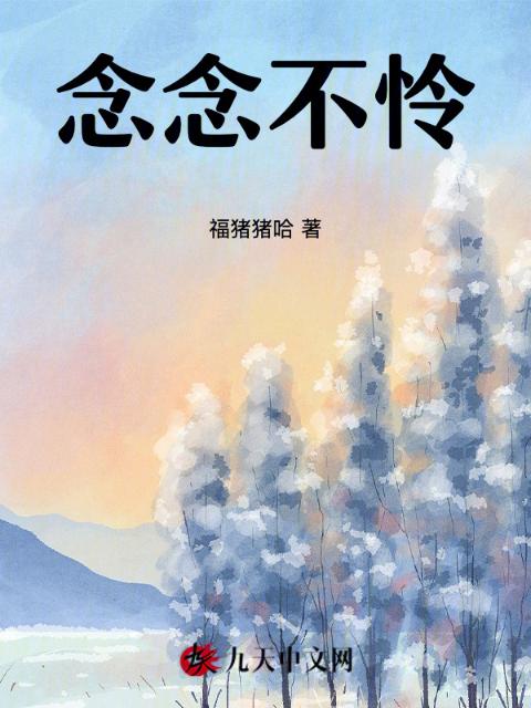 念念不怜