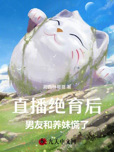 直播绝育后，男友和养妹慌了