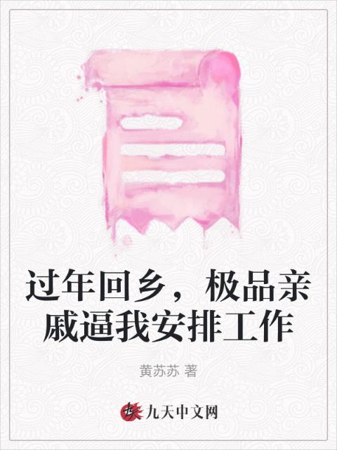 过年回乡，极品亲戚逼我安排工作