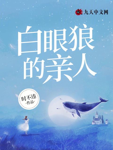 白眼狼的亲人