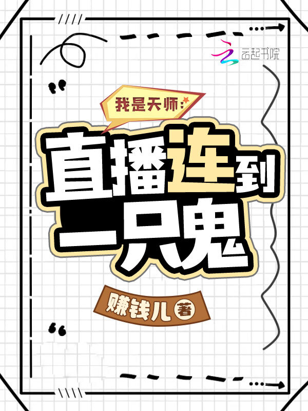 我是天师：直播连到一只鬼