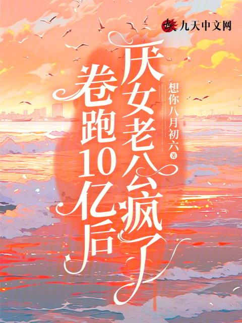 卷跑10亿后，厌女老公疯了