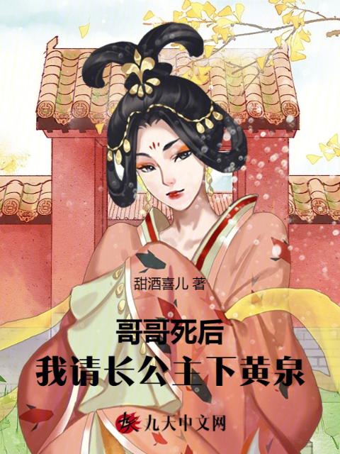 哥哥死后，我请长公主下黄泉