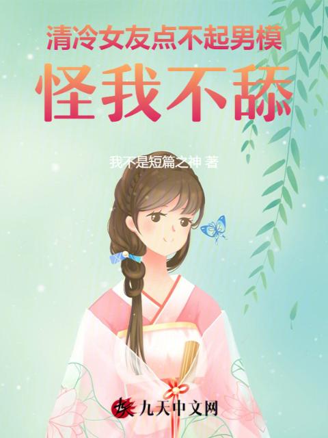 清冷女友点不起男模，怪我不舔