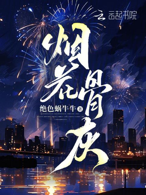 烟花骨灰