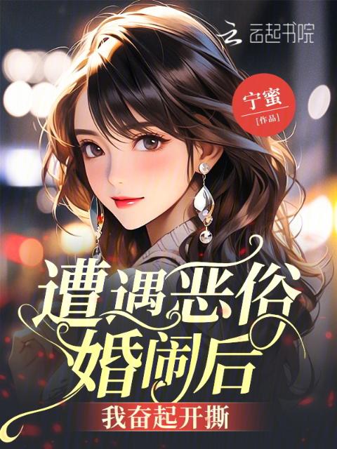 遭遇恶俗婚闹后，我奋起开撕