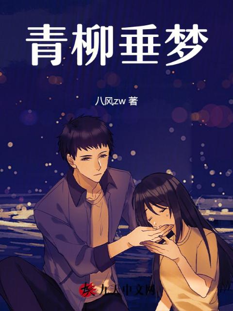 青柳垂梦