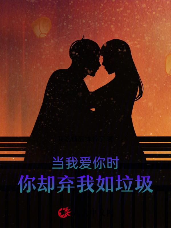当我爱你时，你却弃我如垃圾