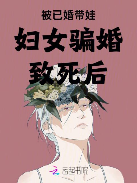 被已婚带娃妇女骗婚致死后