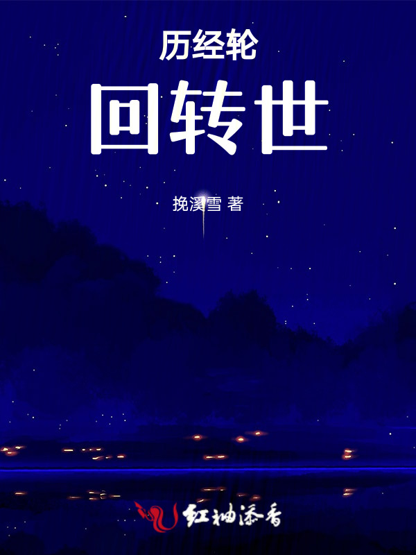 历经轮回转世
