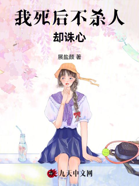 我死后不杀人却诛心