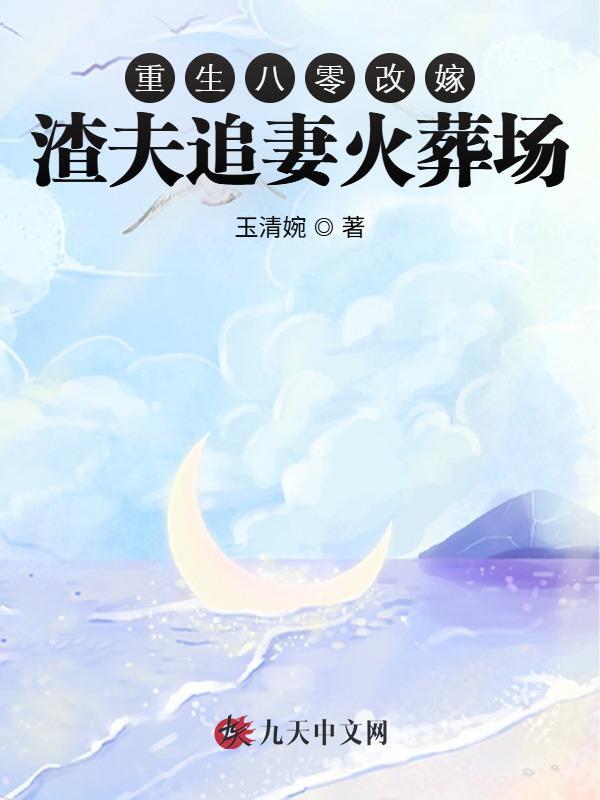 重生八零改嫁，渣夫追妻火葬场