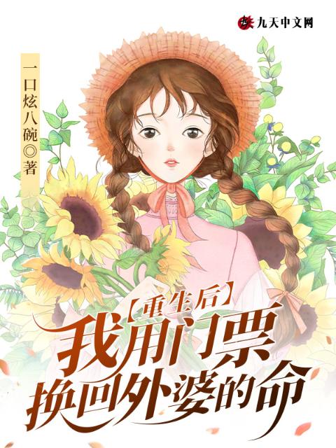 重生后，我用门票换回外婆的命