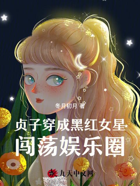 贞子穿成黑红女星闯荡娱乐圈