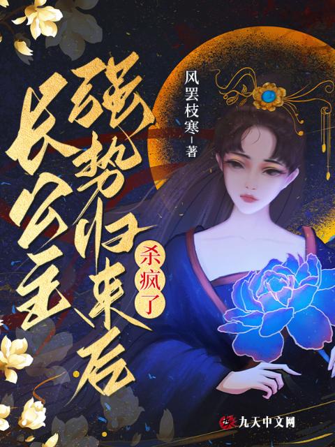 长公主强势归来后杀疯了