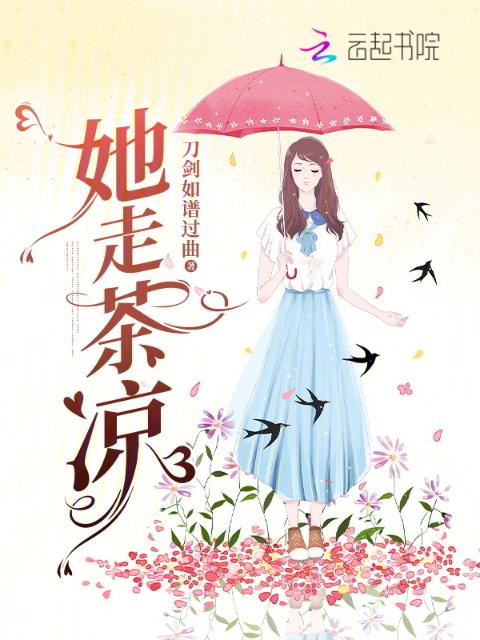 她走茶凉