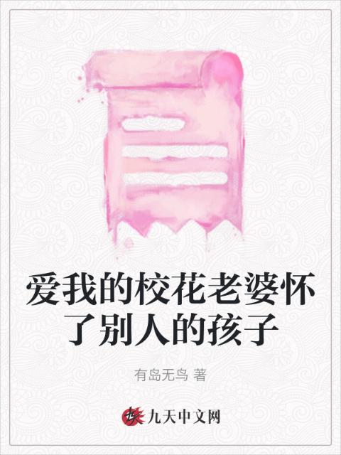 爱我的校花老婆怀了别人的孩子