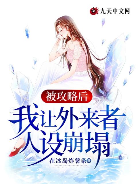 被攻略后，我让外来者人设崩塌