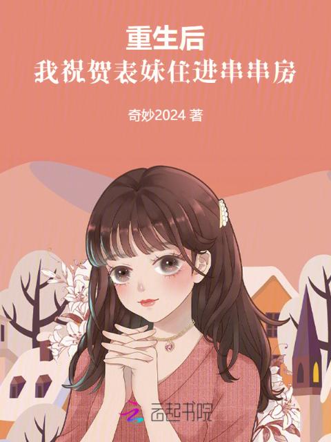 重生后，我祝贺表妹住进串串房