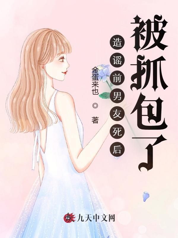 造谣前男友死后，被抓包了